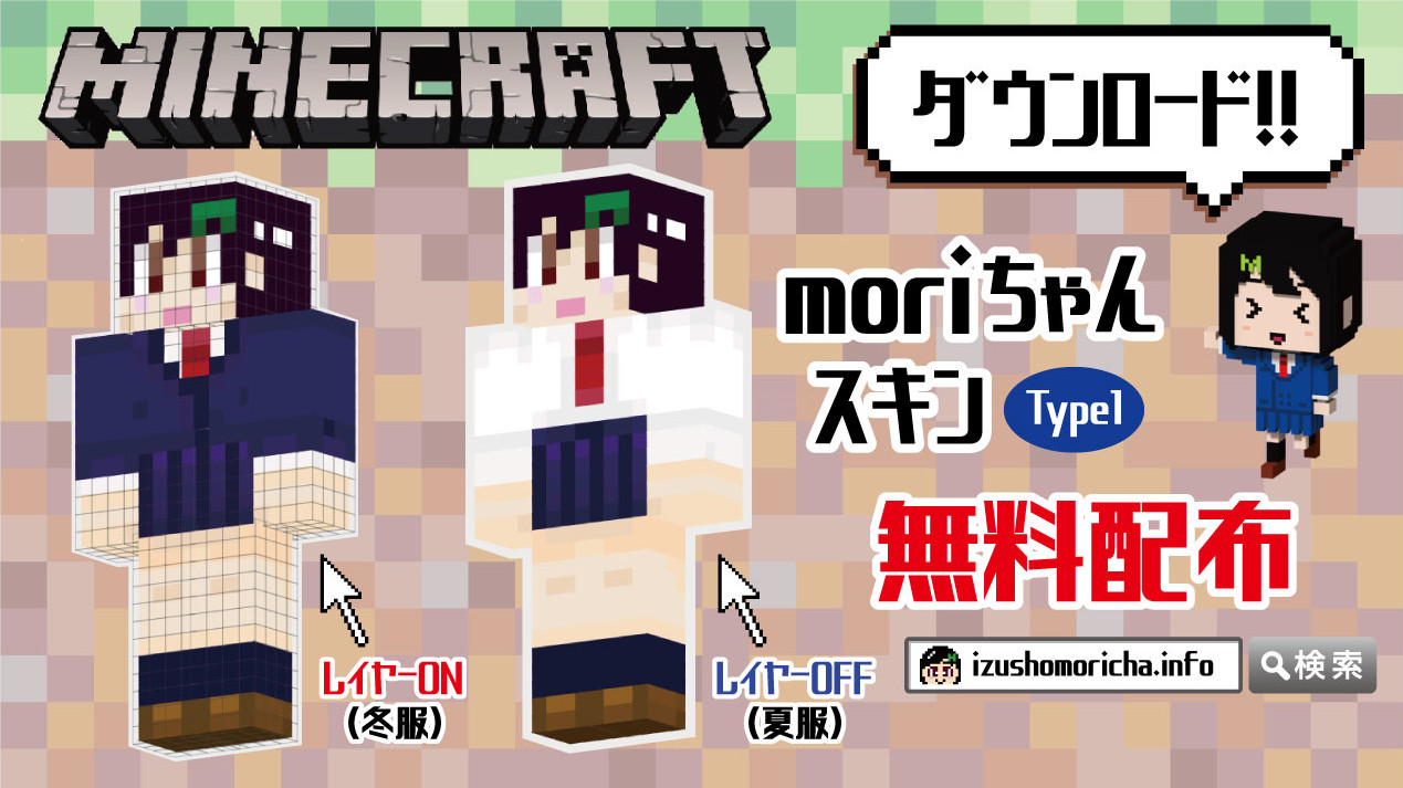 マインクラフトmoriちゃんスキン配布