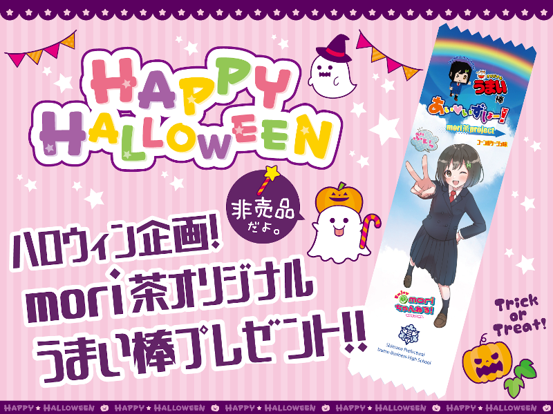 mori茶オリジナルうまい棒プレゼント！