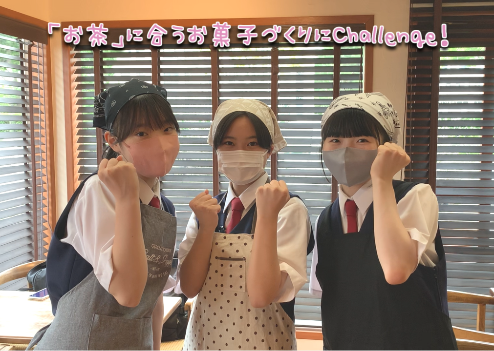 お茶に合うお菓子づくりに挑戦！