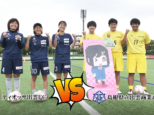 出雲市の女子サッカーチーム「ディオッサ出雲」さんとのコラボ