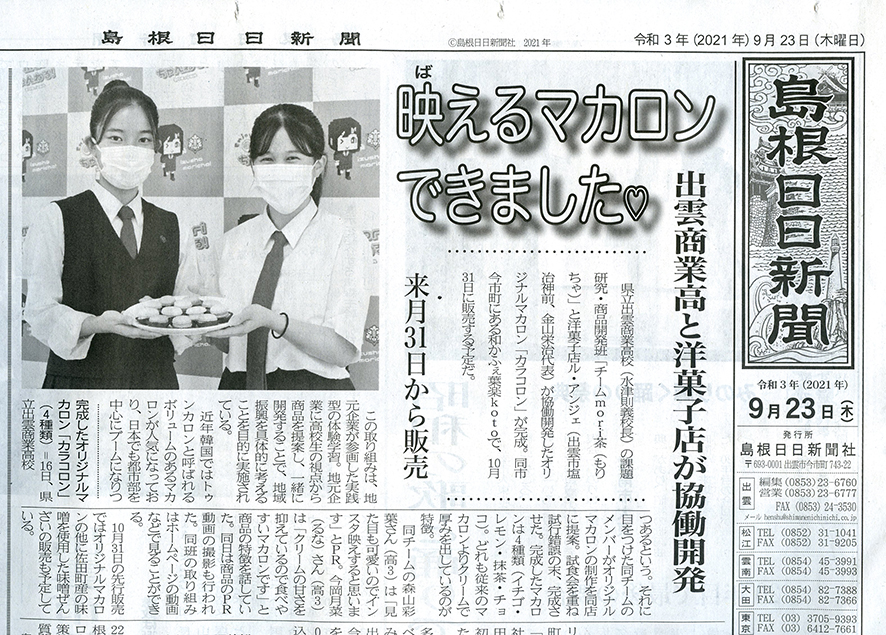オリジナルマカロン「カラコロン」新聞掲載
